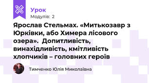 Ярослав Стельмах. «Митькозавр з Юрківки, або Химера лісового озера».  Допитливість, винахідливість, кмітливість хлопчиків – головних героїв