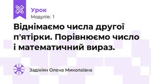 Віднімаємо числа другої п'ятірки. Порівнюємо число і математичний вираз.