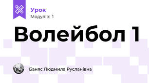 Волейбол 1