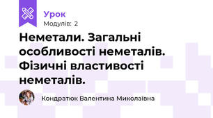 Неметали. Загальні особливості неметалів. Фізичні властивості неметалів. 