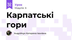 Карпатські гори
