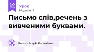 Письмо слів,речень з вивченими буквами.