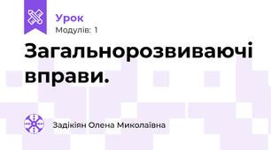 Загальнорозвиваючі вправи.