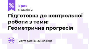Підготовка до контрольної роботи з теми: Геометрична прогресія 