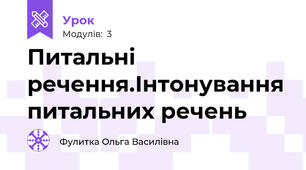 Питальні речення.Інтонування питальних речень