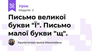 Письмо великої букви "Ї". Письмо малої букви "щ". 