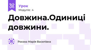 Довжина.Одиниці довжини.
