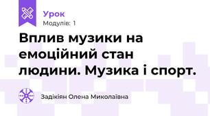 Вплив музики на емоційний стан людини. Музика і спорт.