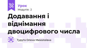 Додавання і віднімання двоцифрового числа