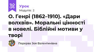 О. Генрі (1862–1910). «Дари волхвів». Моральні цінності в новелі. Біблійні мотиви у творі