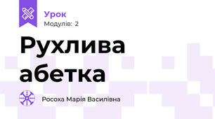 Рухлива абетка