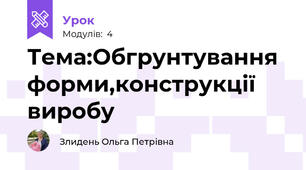 Тема:Обгрунтування форми,конструкції виробу