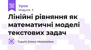 Лінійні рівняння як математичні моделі текстових задач 
