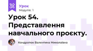 Урок 54. Представлення навчального проєкту.