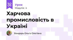 Харчова промисловість в Україні