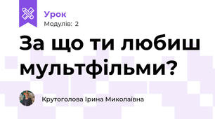 За що ти любиш мультфільми?
