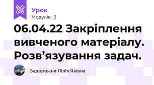 06.04.22 Закріплення вивченого матеріалу. Розв’язування задач.