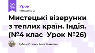 Мистецькі візерунки з теплих країн. Індія. (№4 клас  Урок №26)