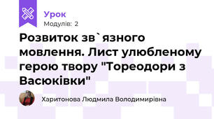 Розвиток зв`язного мовлення. Лист улюбленому герою твору "Тореодори з Васюківки"