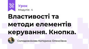 Властивості та методи елементів керування. Кнопка.