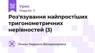 Роз'язування найпростіших тригонометричних нерівностей (3)