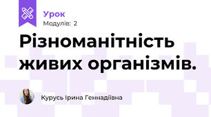 Різноманітність живих організмів.