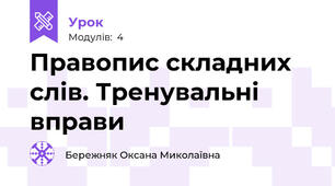 Правопис складних слів. Тренувальні вправи