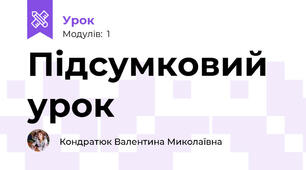 Підсумковий урок