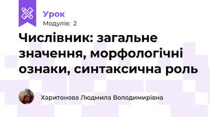 Числівник: загальне значення, морфологічні ознаки, синтаксична роль