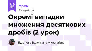 Окремі випадки множення десяткових дробів (2 урок)