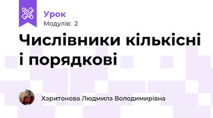 Числівники кількісні і порядкові