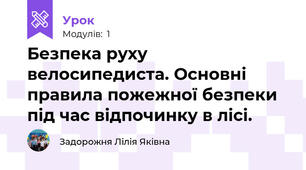 Безпека руху велосипедиста. Основні правила пожежної безпеки під час відпочинку в лісі.