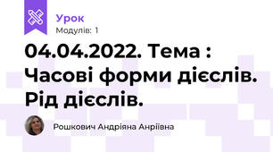 04.04.2022. Тема : Часові форми дієслів. Рід дієслів.