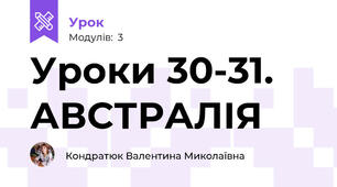 Уроки 30-31. АВСТРАЛІЯ