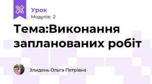Тема:Виконання запланованих робіт
