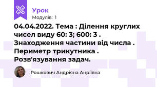 04.04.2022. Тема : Ділення круглих чисел виду 60: 3; 600: 3 . Знаходження частини від числа . Периметр трикутника . Розв'язування задач. 