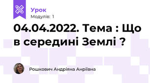 04.04.2022. Тема : Що в середині Землі ? 