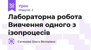 Лабораторна робота Вивчення одного з ізопроцесів