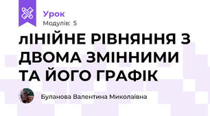 лІНІЙНЕ РІВНЯННЯ З ДВОМА ЗМІННИМИ ТА ЙОГО ГРАФІК