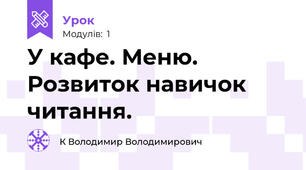 У кафе. Меню.  Розвиток навичок читання.