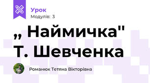 ,, Наймичка'' Т. Шевченка