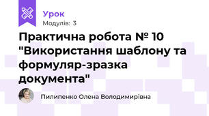 Практична робота № 10  "Використання шаблону та формуляр-зразка документа"