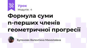 Формула суми n-перших членів геометричної прогресії