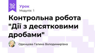 Контрольна робота "Дії з десятковими дробами"