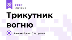 Трикутник вогню