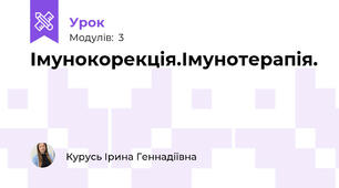 Імунокорекція.Імунотерапія.