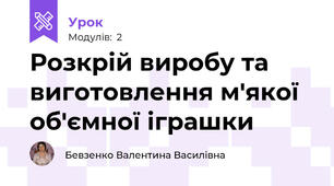 Розкрій виробу та виготовлення м'якої об'ємної іграшки