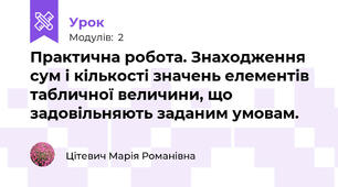 Практична робота. Знаходження сум і кількості значень елементів табличної величини, що задовільняють заданим умовам.