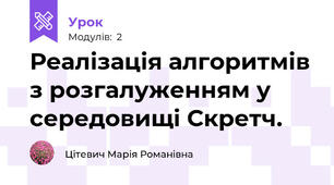 Реалізація алгоритмів з розгалуженням у середовищі Скретч.