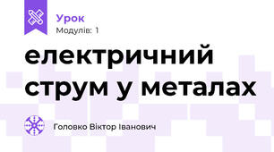 електричний струм у металах